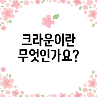 크라운이란 무엇인가요?