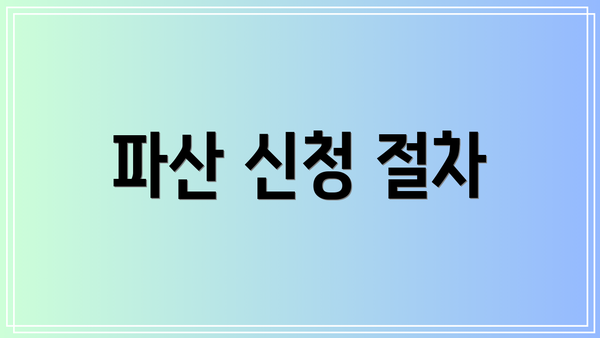 파산 신청 절차