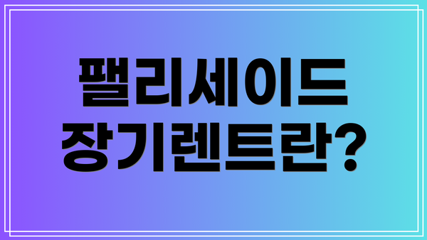 팰리세이드 장기렌트란?