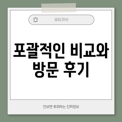 포괄적인 비교와 방문 후기