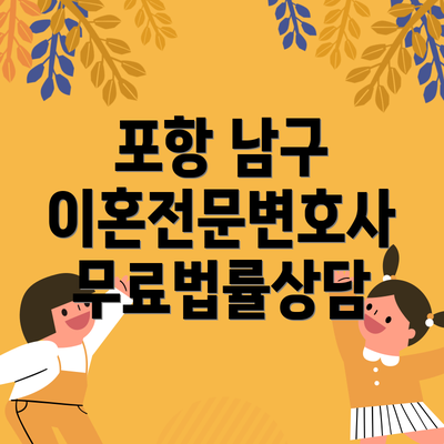 포항 남구 이혼전문변호사 무료법률상담