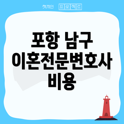 포항 남구 이혼전문변호사 비용