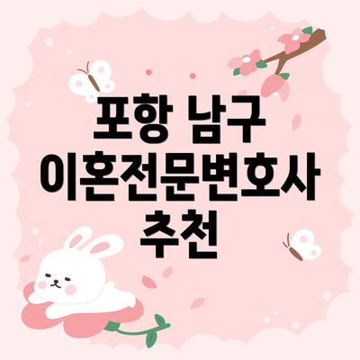 포항 남구 이혼전문변호사 추천