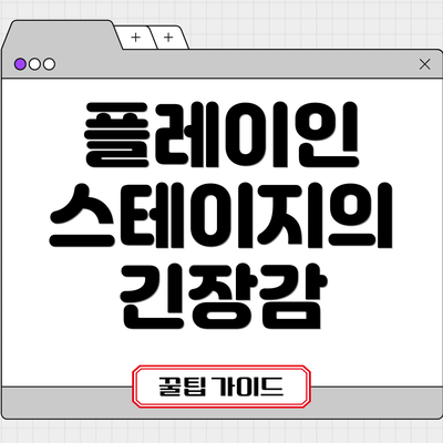 플레이인 스테이지의 긴장감