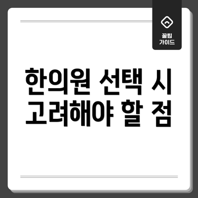 한의원 선택 시 고려해야 할 점