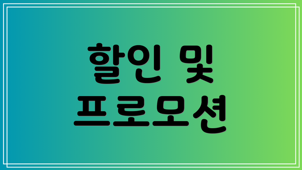 할인 및 프로모션