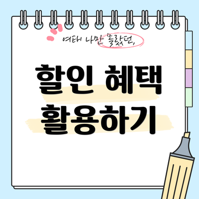 할인 혜택 활용하기