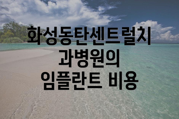 화성동탄센트럴치과병원의 임플란트 비용