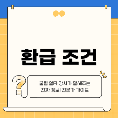 환급 조건
