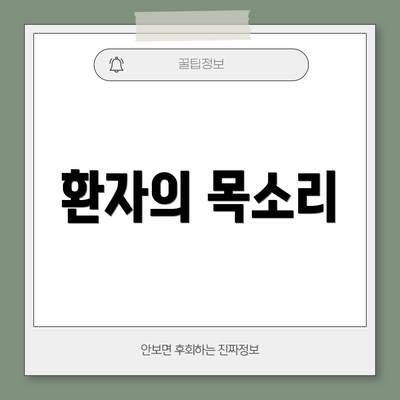 환자의 목소리