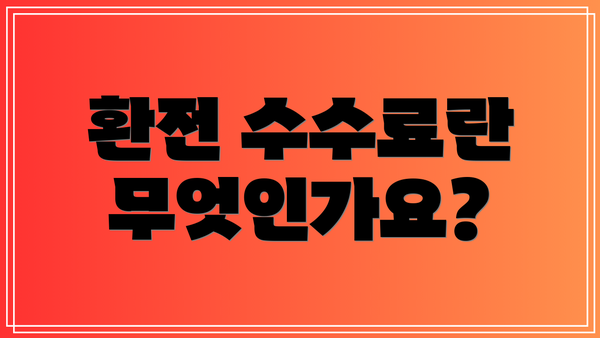 환전 수수료란 무엇인가요?