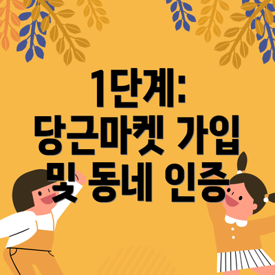 1단계: 당근마켓 가입 및 동네 인증