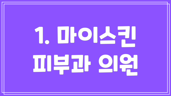 1. 마이스킨 피부과 의원