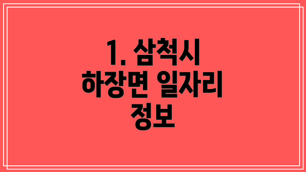 1. 삼척시 하장면 일자리 정보