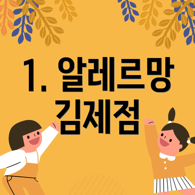 1. 알레르망 김제점