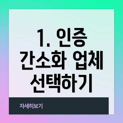 1. 인증 간소화 업체 선택하기