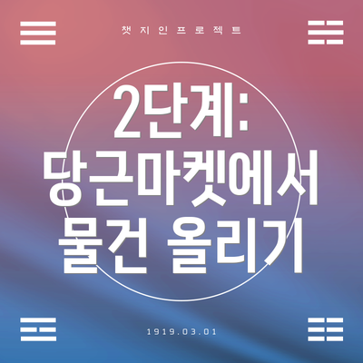 2단계: 당근마켓에서 물건 올리기