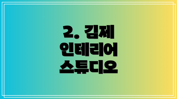 2. 김제 인테리어 스튜디오