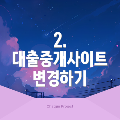 2. 대출중개사이트 변경하기