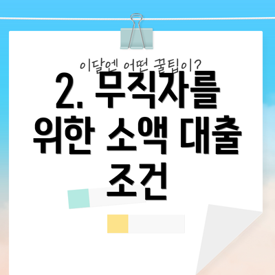 2. 무직자를 위한 소액 대출 조건