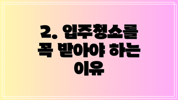 2. 입주청소를 꼭 받아야 하는 이유