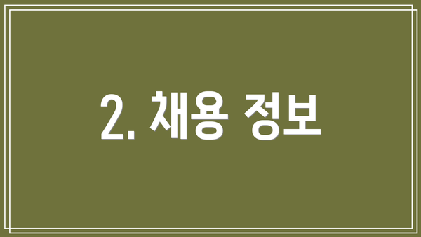2. 채용 정보