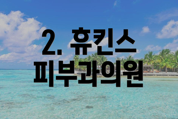 2. 휴킨스 피부과의원