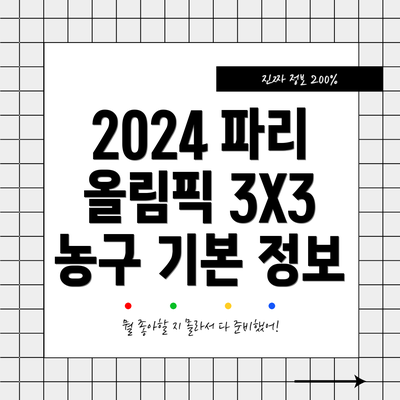 2024 파리 올림픽 3X3 농구 기본 정보