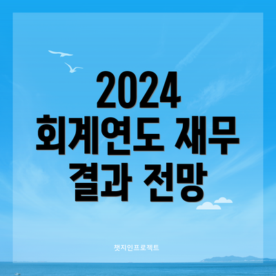 2024 회계연도 재무 결과 전망