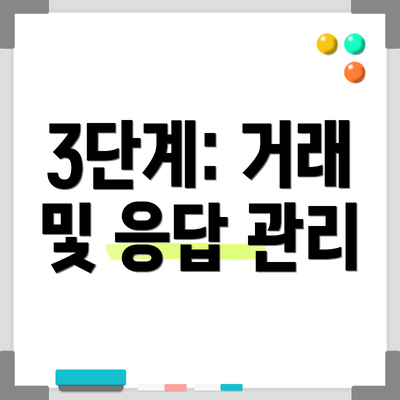 3단계: 거래 및 응답 관리