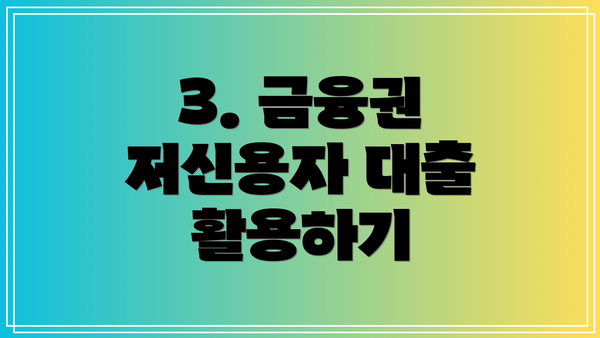 3. 금융권 저신용자 대출 활용하기