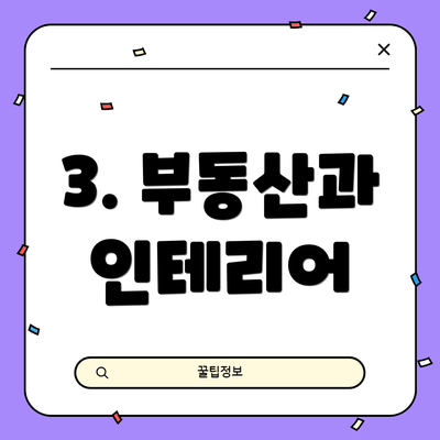 3. 부동산과 인테리어