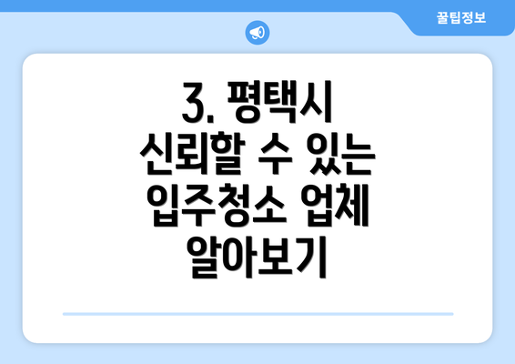 3. 평택시 신뢰할 수 있는 입주청소 업체 알아보기