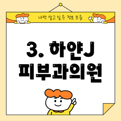 3. 하얀J 피부과의원