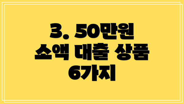 3. 50만원 소액 대출 상품 6가지
