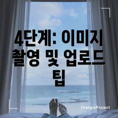 4단계: 이미지 촬영 및 업로드 팁