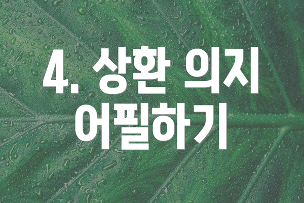 4. 상환 의지 어필하기