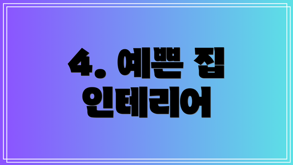 4. 예쁜 집 인테리어