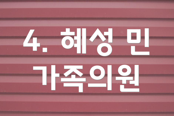4. 혜성 민 가족의원