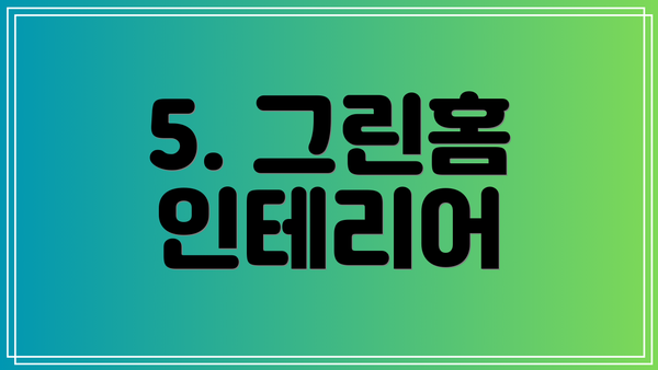 5. 그린홈 인테리어