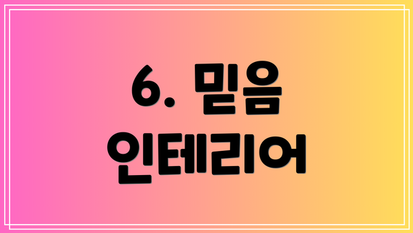 6. 믿음 인테리어