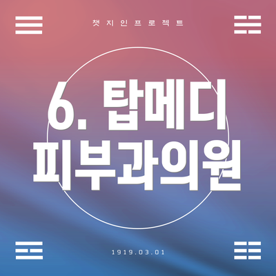6. 탑메디 피부과의원