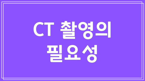CT 촬영의 필요성