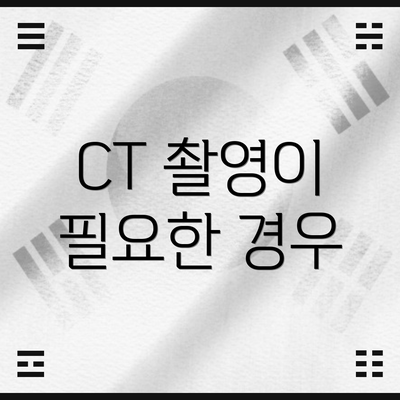 CT 촬영이 필요한 경우