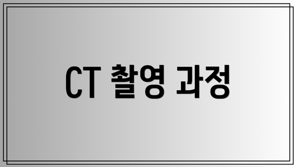 CT 촬영 과정