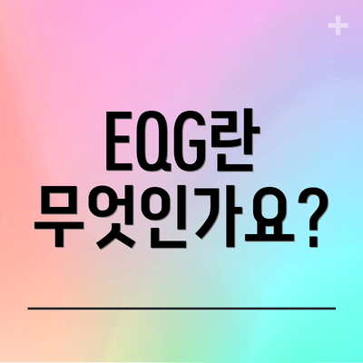 EQG란 무엇인가요?