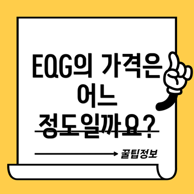 EQG의 가격은 어느 정도일까요?