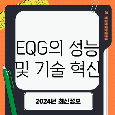 EQG의 성능 및 기술 혁신