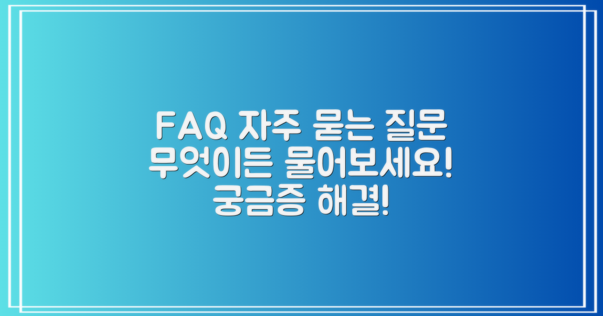자주 묻는 질문