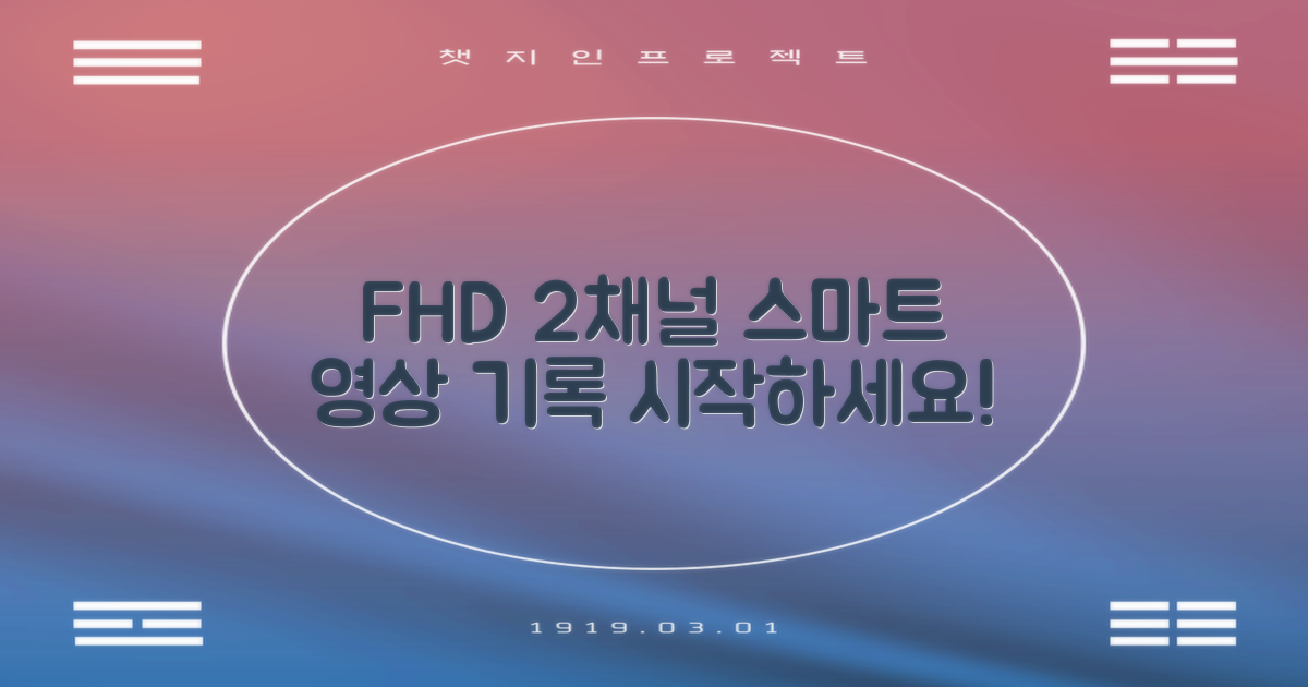 FHD 2채널, 스마트한 영상 기록의 시작